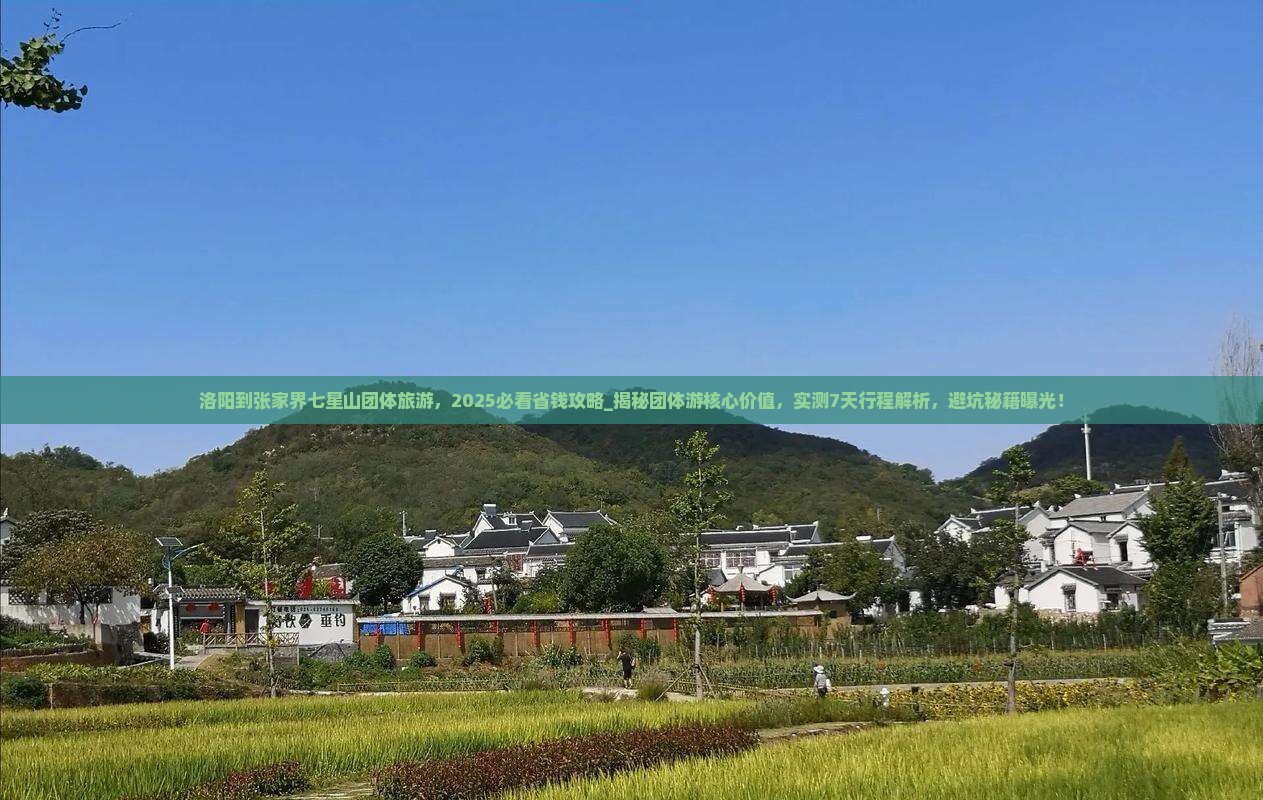 洛阳到张家界七星山团体旅游