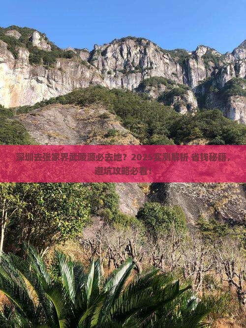 深圳去张家界武陵源必去地
