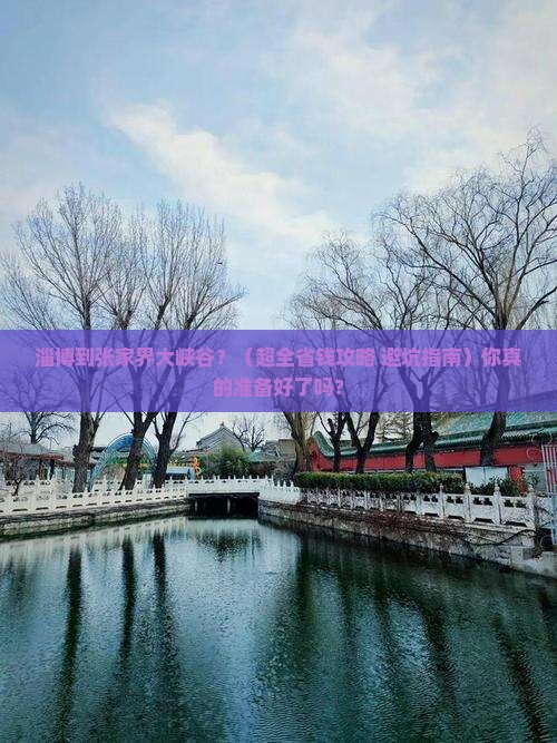 淄博到张家界大峡谷旅行社