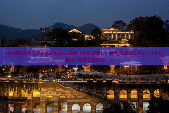 梅州到张家界天子山必去地