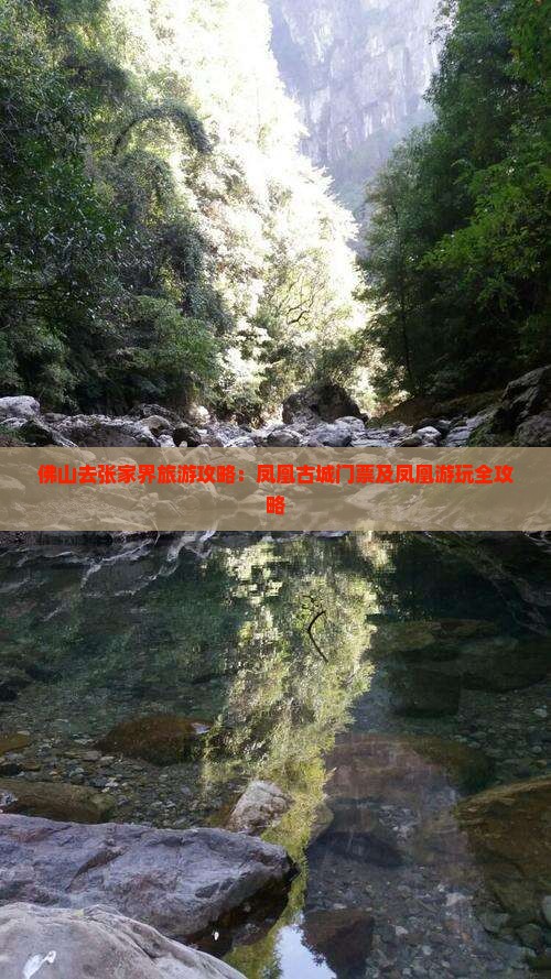佛山去张家界凤凰古城门票