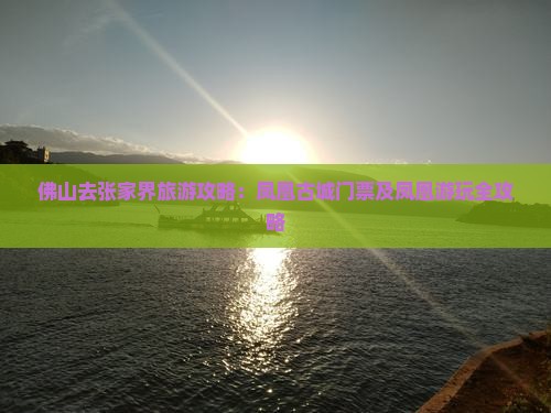 佛山去张家界凤凰古城门票