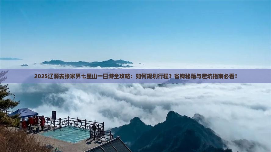 辽源去张家界七星山一日 辽源去张家界七星山一日