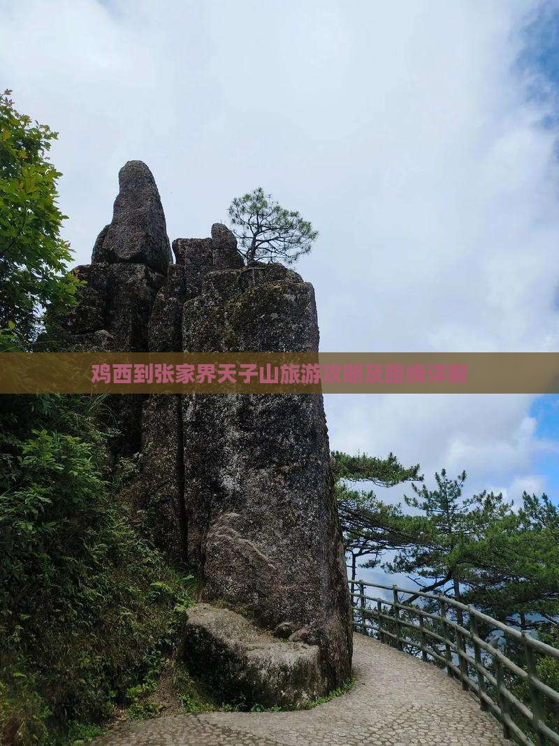 鸡西到张家界天子山攻略