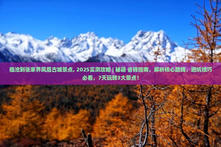 临沧到张家界凤凰古城景点 临沧到张家界凤凰古城景点