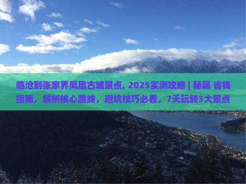 临沧到张家界凤凰古城景点 临沧到张家界凤凰古城景点