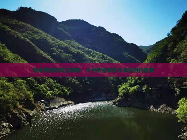 十月到张家界大峡谷五日游