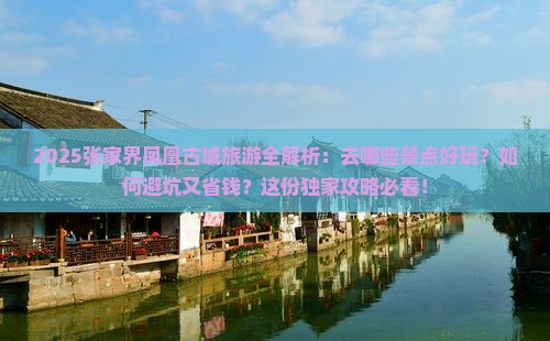 湘西去张家界凤凰古城景点