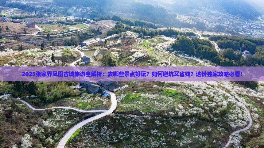 湘西去张家界凤凰古城景点