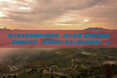 丽江去张家界森林公园旅游
