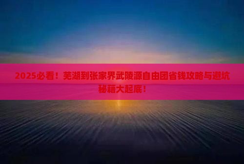 芜湖到张家界武陵源自由团