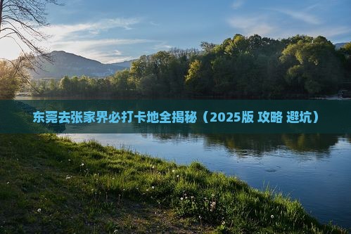 东莞去张家界必去地