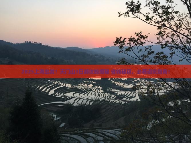 上海去张家界天门山旅行社