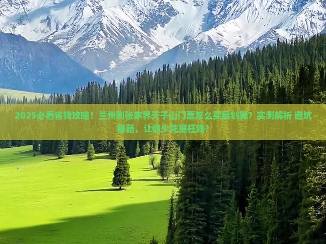 兰州到张家界天子山门票