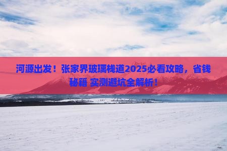 河源到张家界玻璃栈道旅游