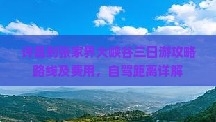许昌到张家界大峡谷三日游