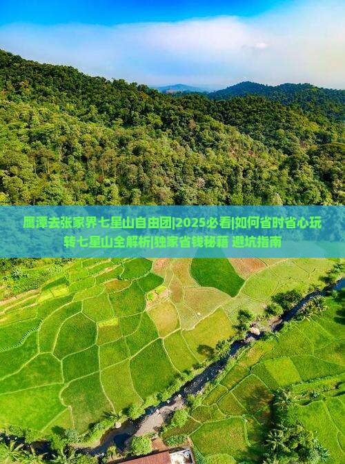 鹰潭去张家界七星山自由团