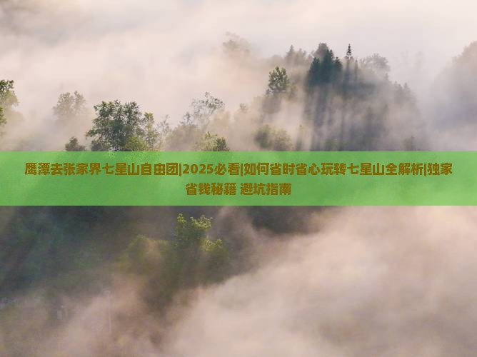 鹰潭去张家界七星山自由团
