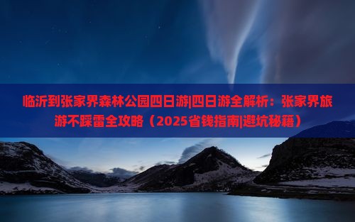 临沂到张家界森林公园四日游