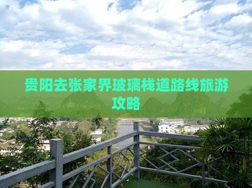 贵阳去张家界玻璃栈道哪里玩