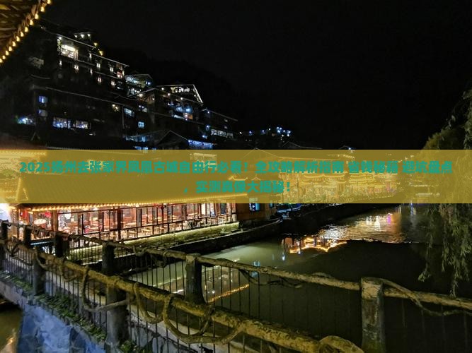 扬州去张家界凤凰古城自由行