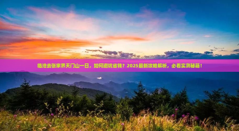 临沧去张家界天门山一日