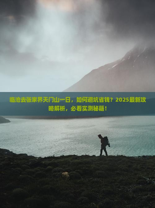 临沧去张家界天门山一日