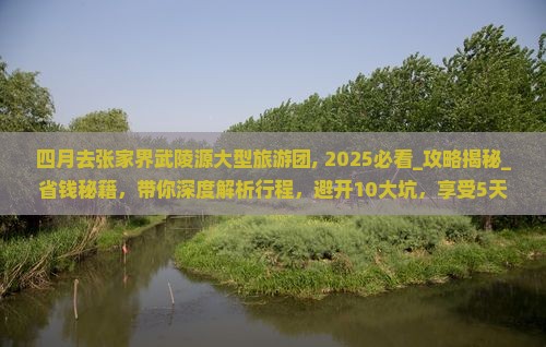 四月去张家界武陵源大型旅游团