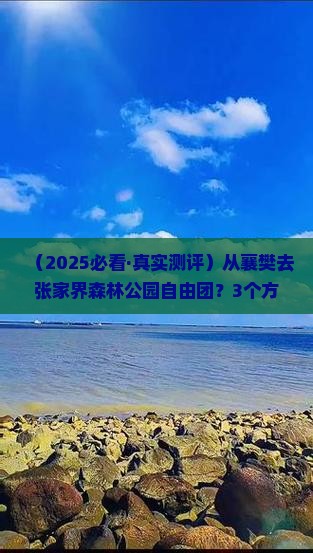 襄樊去张家界森林公园自由团