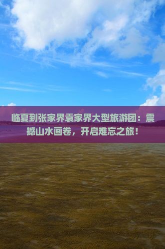 临夏到张家界袁家界大型旅游团