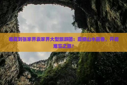 临夏到张家界袁家界大型旅游团