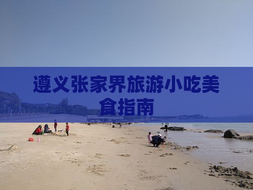 遵义去张家界旅游小吃