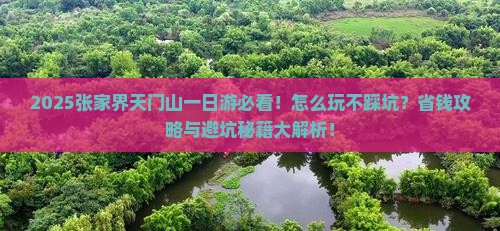 思茅去张家界天门山一日 思茅去张家界天门山一日