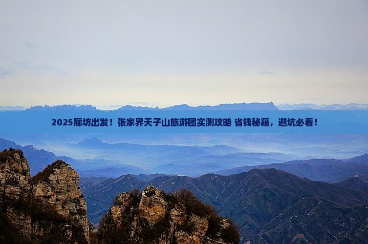 廊坊到张家界天子山大型旅游团