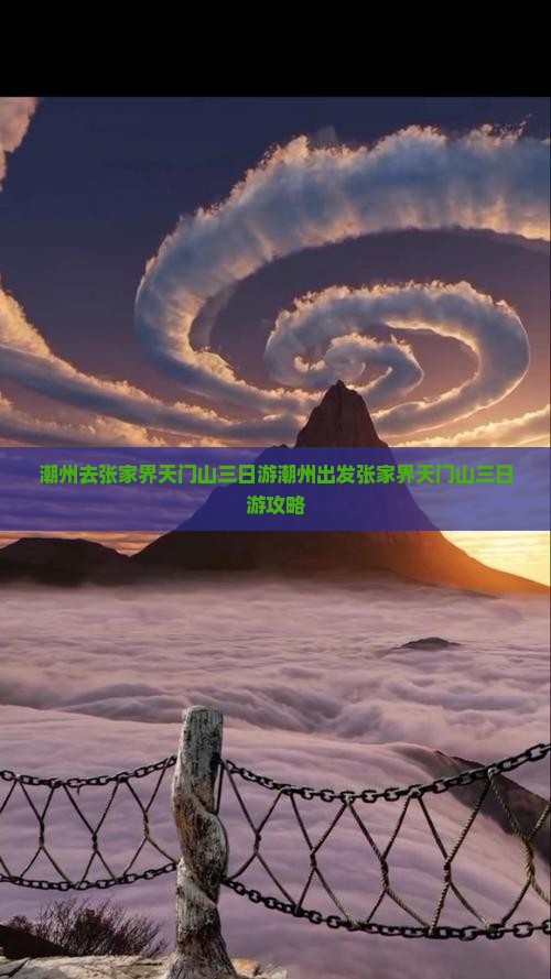 潮州去张家界天门山三日游