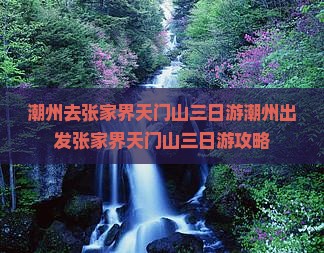 潮州去张家界天门山三日游