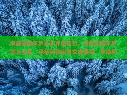 承德去张家界袁家界自由行