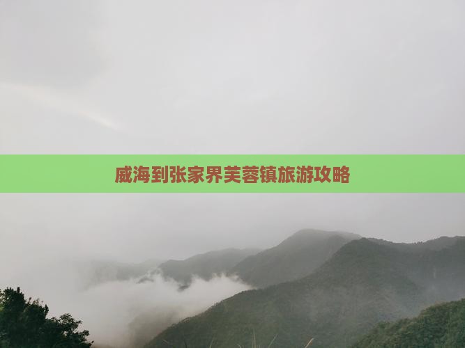 威海到张家界芙蓉镇旅游