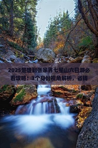 楚雄到张家界七星山六日游 楚雄到张家界七星山六日游