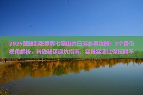楚雄到张家界七星山六日游 楚雄到张家界七星山六日游