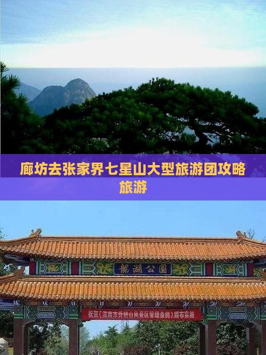 廊坊去张家界七星山大型旅游团