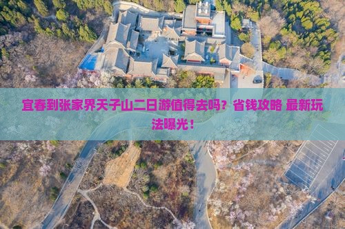 宜春到张家界天子山二日游