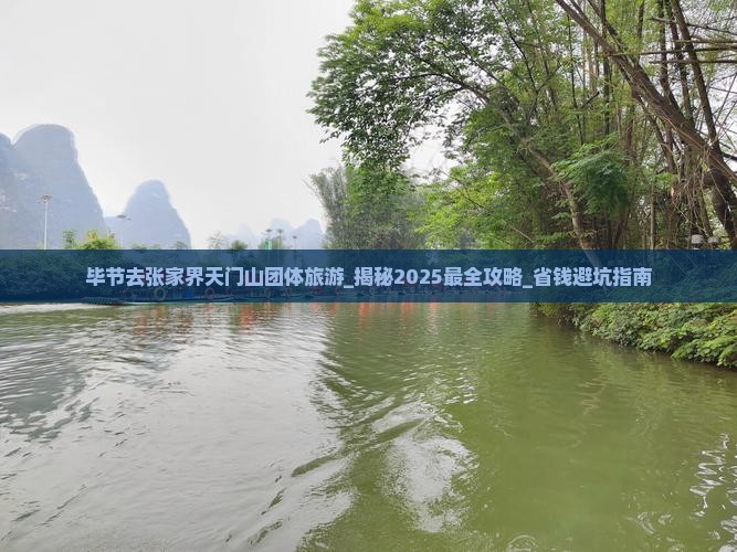 毕节去张家界天门山团体旅游