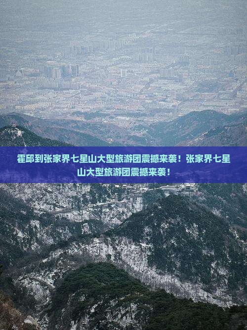 霍邱到张家界七星山大型旅游团