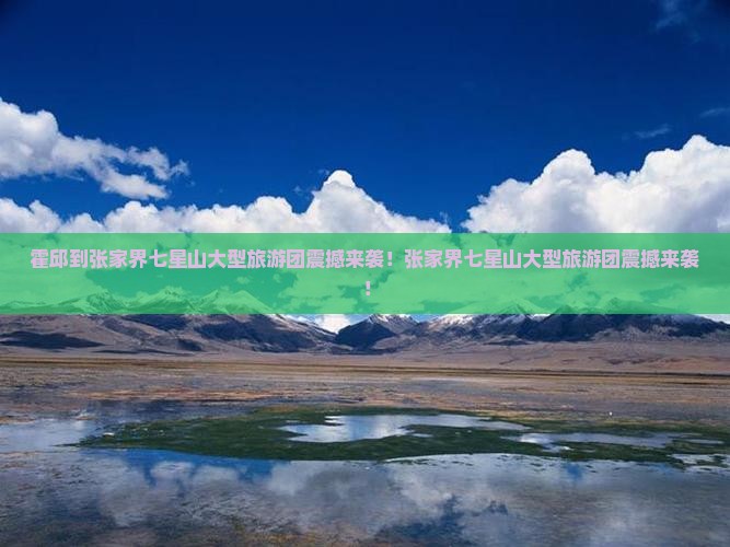 霍邱到张家界七星山大型旅游团