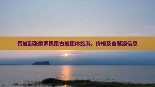晋城到张家界凤凰古城团体旅游