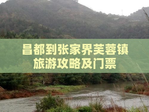昌都到张家界芙蓉镇门票