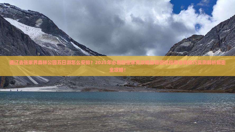 通辽去张家界森林公园五日游