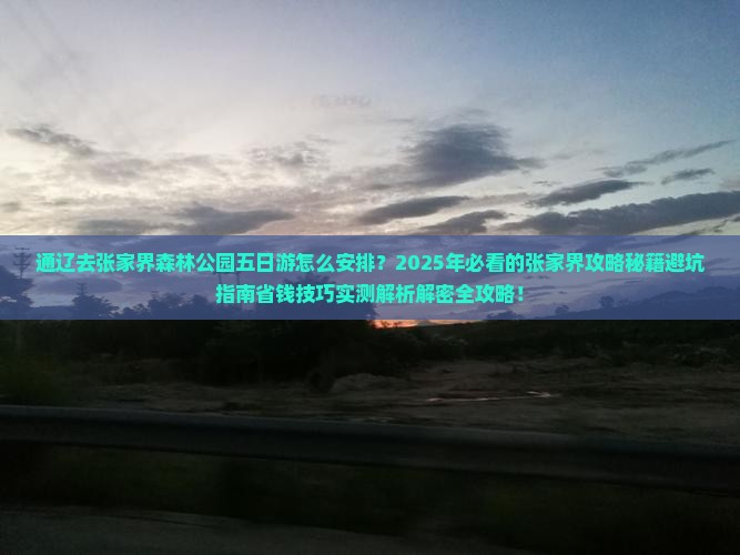 通辽去张家界森林公园五日游