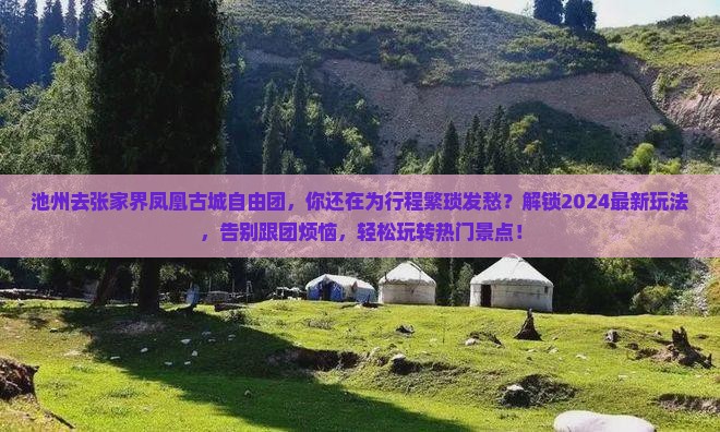 池州去张家界凤凰古城自由团